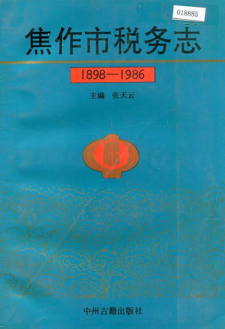 《焦作市税务志》.pdf电子版_河南省志