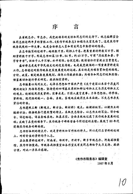 《焦作市税务志》.pdf电子版_河南省志插图3