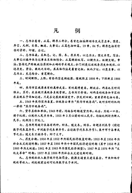 《焦作市税务志》.pdf电子版_河南省志插图4