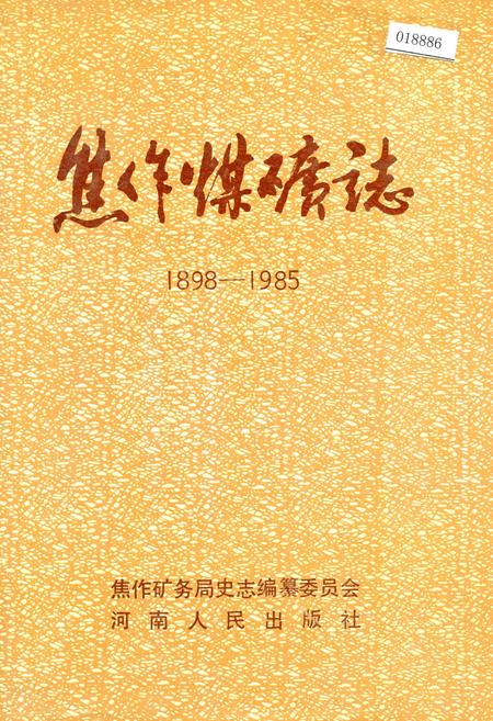 《焦作煤矿志》.pdf电子版_河南省志
