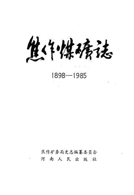 《焦作煤矿志》.pdf电子版_河南省志插图1