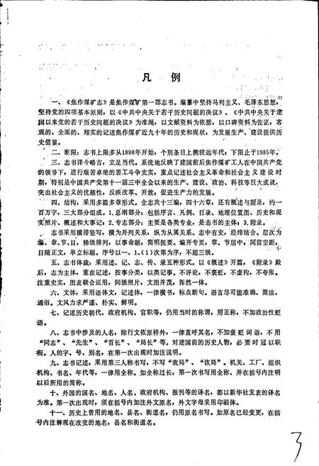 《焦作煤矿志》.pdf电子版_河南省志插图4