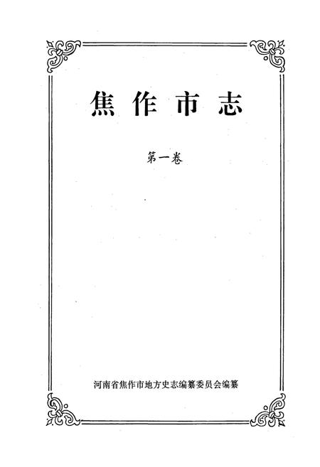 《焦作市志1》.pdf电子版_河南省志插图1