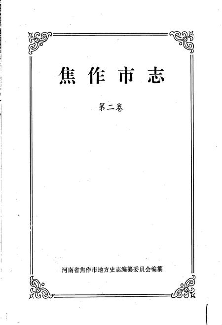 《焦作市志2》.pdf电子版_河南省志插图1 《焦作市志2》.pdf电子版_河南省志插图1
