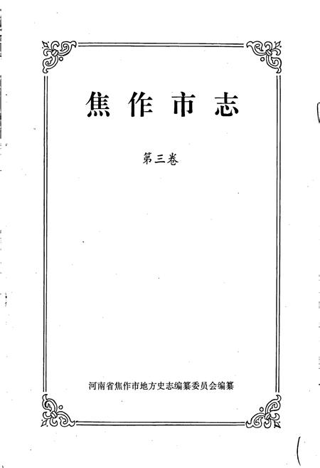 《焦作市志3》.pdf电子版_河南省志插图1