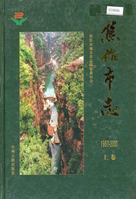 《焦作市志 上卷》.pdf电子版_河南省志