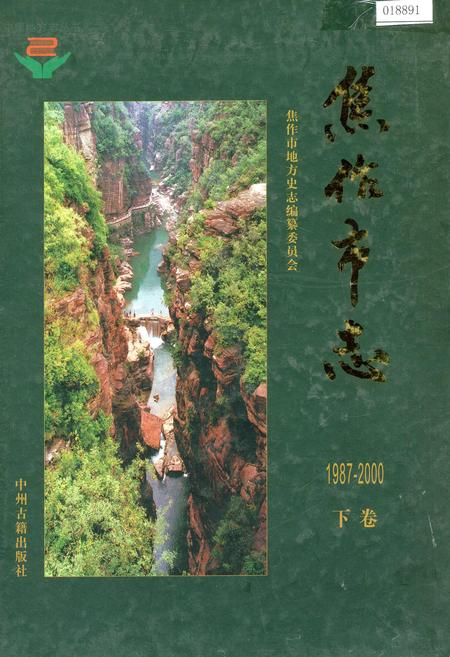 《焦作市志 下卷》.pdf电子版_河南省志