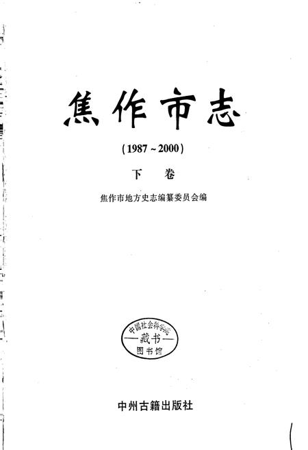 《焦作市志 下卷》.pdf电子版_河南省志插图1