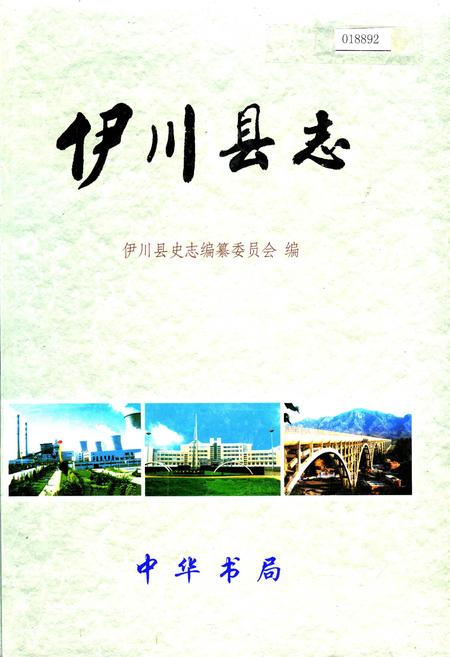 《伊川县志》.pdf电子版_河南省志