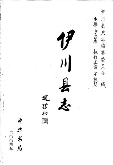 《伊川县志》.pdf电子版_河南省志插图1