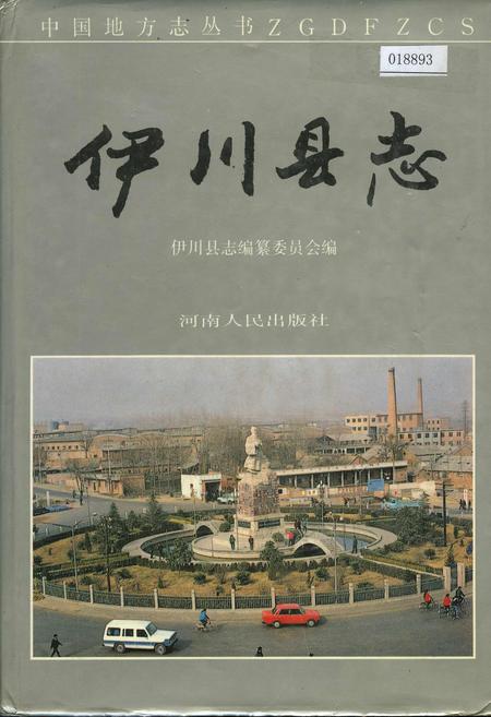 《伊川县志》.pdf电子版_河南省志