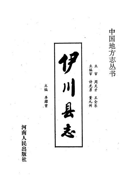 《伊川县志》.pdf电子版_河南省志插图1