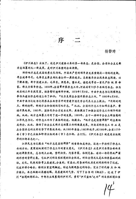 《伊川县志》.pdf电子版_河南省志插图5