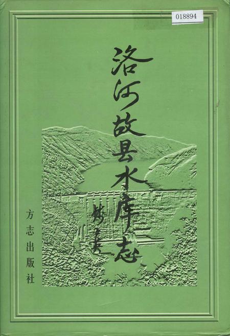 《洛河故县水库志》.pdf电子版_河南省志插图 《洛河故县水库志》.pdf电子版_河南省志插图