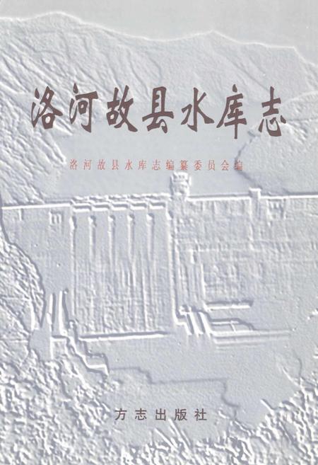 《洛河故县水库志》.pdf电子版_河南省志插图1 《洛河故县水库志》.pdf电子版_河南省志插图1