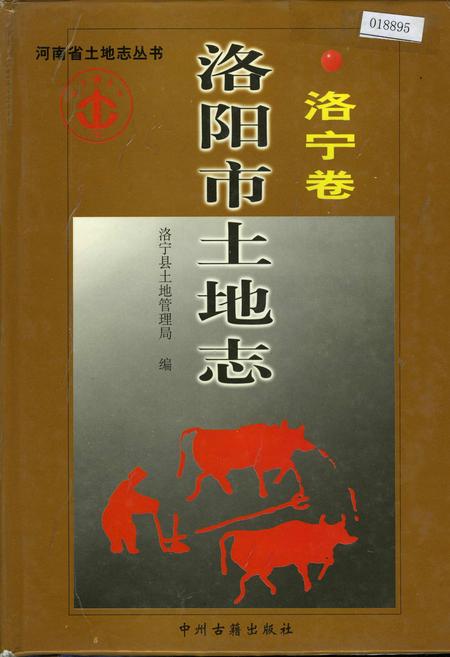 《洛阳市土地志 洛宁卷》.pdf电子版_河南省志插图 《洛阳市土地志 洛宁卷》.pdf电子版_河南省志插图