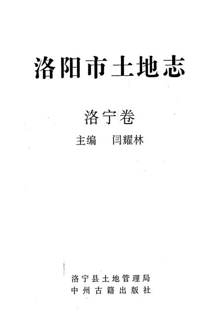 《洛阳市土地志 洛宁卷》.pdf电子版_河南省志插图1 《洛阳市土地志 洛宁卷》.pdf电子版_河南省志插图1