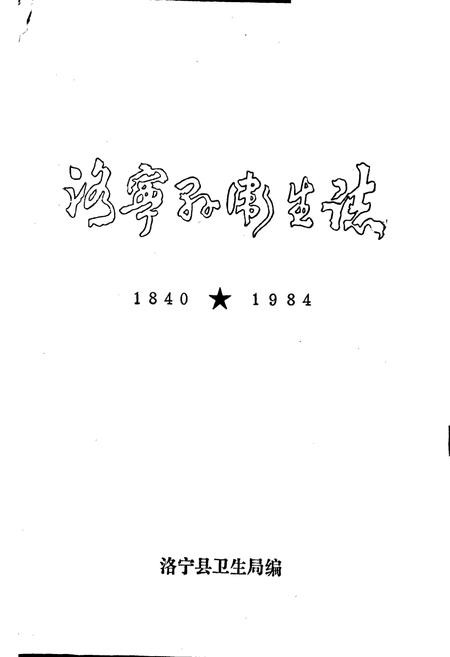 《洛宁县卫生志》.pdf电子版_河南省志插图1