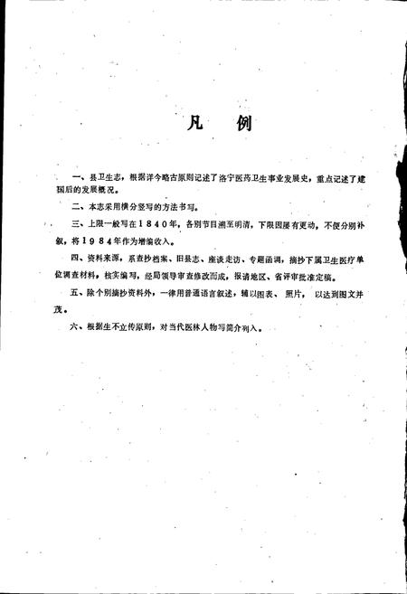 《洛宁县卫生志》.pdf电子版_河南省志插图5