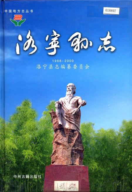 《洛宁县志》.pdf电子版_河南省志插图 《洛宁县志》.pdf电子版_河南省志插图