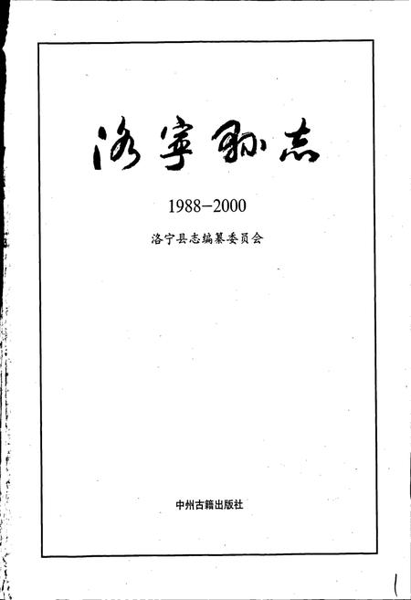 《洛宁县志》.pdf电子版_河南省志插图1 《洛宁县志》.pdf电子版_河南省志插图1