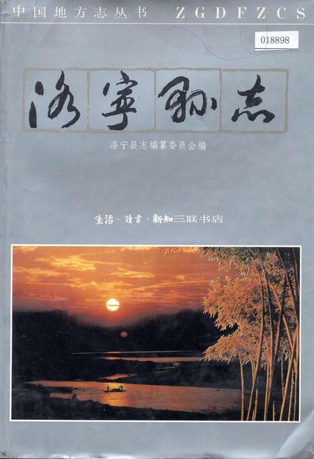 《洛宁县志》.pdf电子版_河南省志插图 《洛宁县志》.pdf电子版_河南省志插图