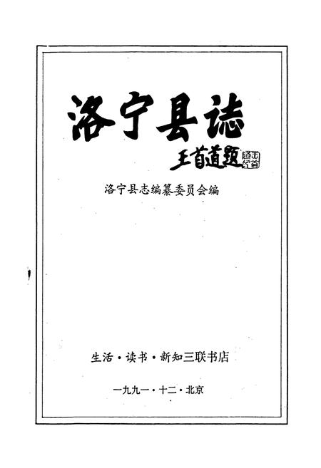 《洛宁县志》.pdf电子版_河南省志插图1 《洛宁县志》.pdf电子版_河南省志插图1