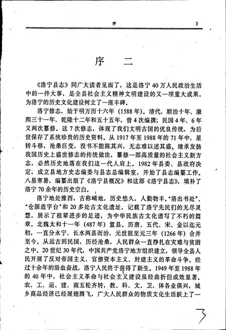 《洛宁县志》.pdf电子版_河南省志插图4 《洛宁县志》.pdf电子版_河南省志插图4