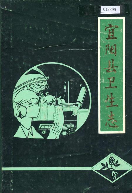 《宜阳县卫生志》.pdf电子版_河南省志
