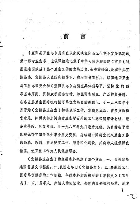 《宜阳县卫生志》.pdf电子版_河南省志插图2