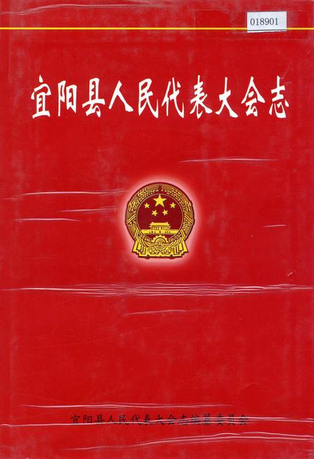 《宜阳县人民代表大会志》.pdf电子版_河南省志