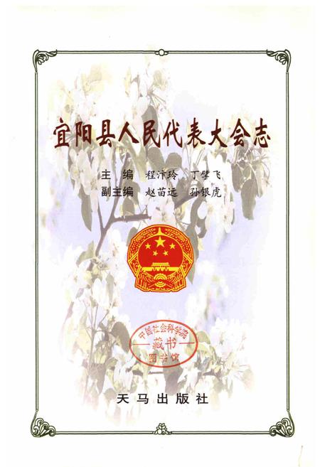《宜阳县人民代表大会志》.pdf电子版_河南省志插图1