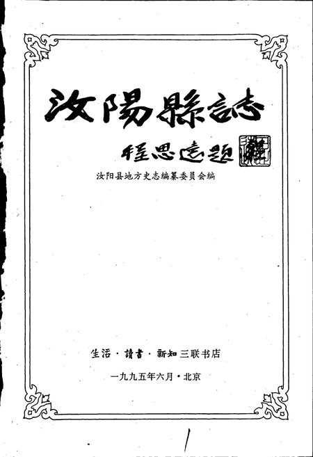 《汝阳县志》.pdf电子版_河南省志插图1