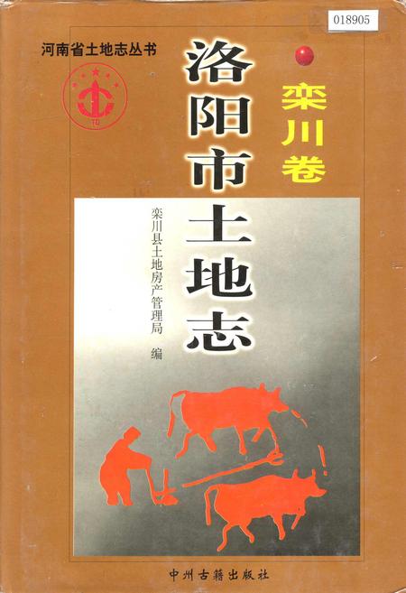 《洛阳市土地志 栾川卷》.pdf电子版_河南省志插图 《洛阳市土地志 栾川卷》.pdf电子版_河南省志插图