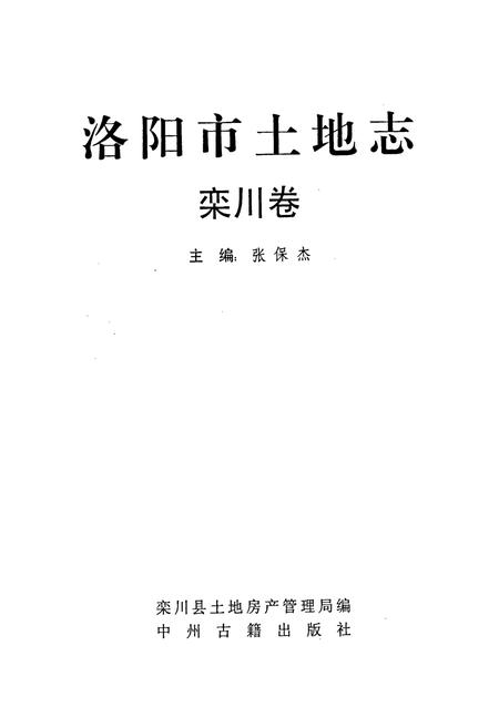 《洛阳市土地志 栾川卷》.pdf电子版_河南省志插图1 《洛阳市土地志 栾川卷》.pdf电子版_河南省志插图1