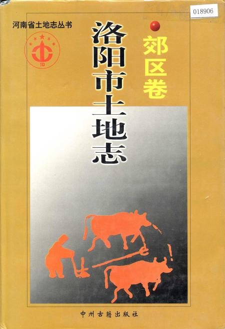 《洛阳市土地志 郊区卷》.pdf电子版_河南省志插图 《洛阳市土地志 郊区卷》.pdf电子版_河南省志插图