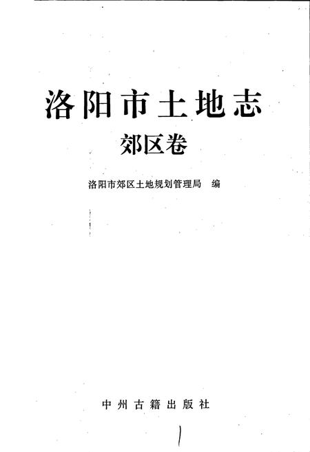 《洛阳市土地志 郊区卷》.pdf电子版_河南省志插图1 《洛阳市土地志 郊区卷》.pdf电子版_河南省志插图1