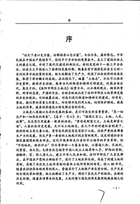 《洛阳市土地志 郊区卷》.pdf电子版_河南省志插图5 《洛阳市土地志 郊区卷》.pdf电子版_河南省志插图5