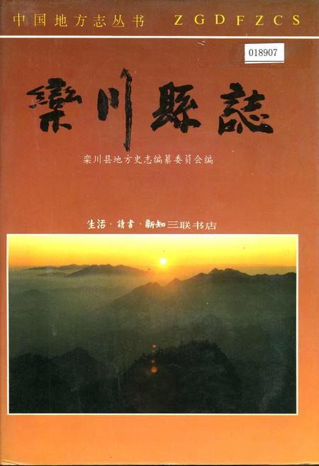 《栾川县志》.pdf电子版_河南省志插图 《栾川县志》.pdf电子版_河南省志插图