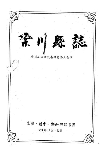 《栾川县志》.pdf电子版_河南省志插图1 《栾川县志》.pdf电子版_河南省志插图1