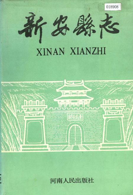 《新安县志》.pdf电子版_河南省志插图 《新安县志》.pdf电子版_河南省志插图
