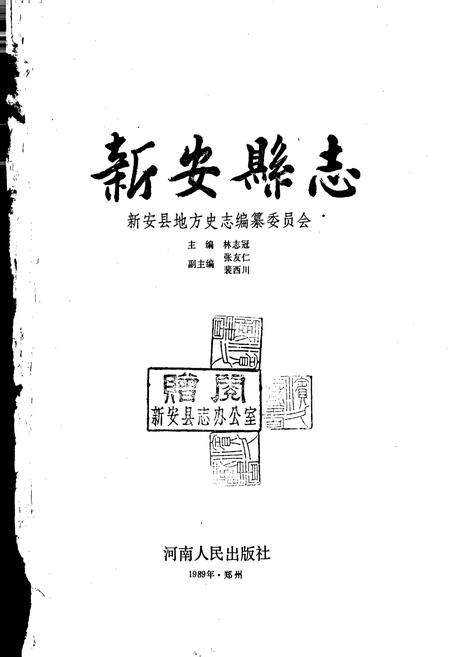 《新安县志》.pdf电子版_河南省志插图1 《新安县志》.pdf电子版_河南省志插图1