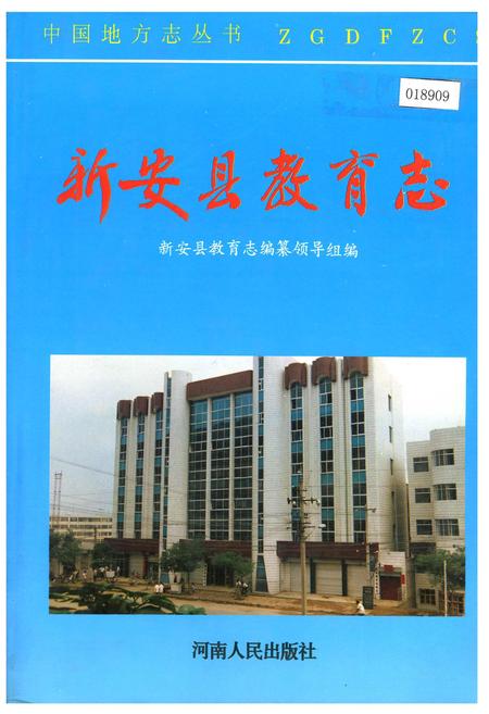 《新安县教育志》.pdf电子版_河南省志