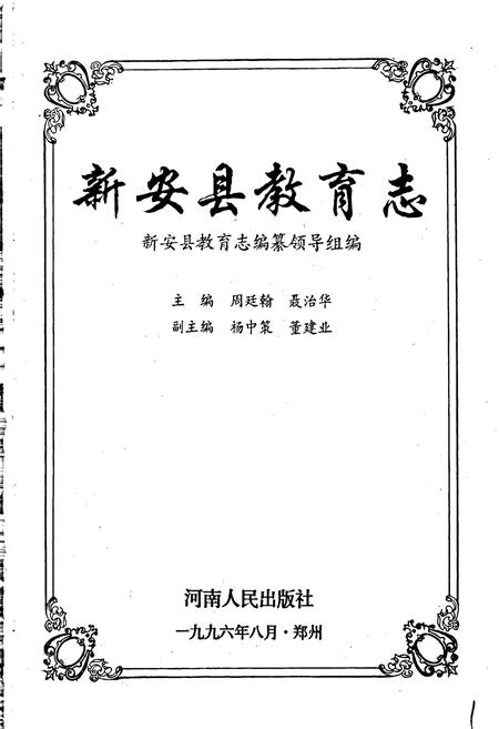 《新安县教育志》.pdf电子版_河南省志插图1 《新安县教育志》.pdf电子版_河南省志插图1