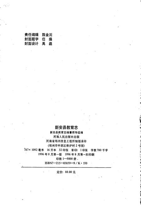 《新安县教育志》.pdf电子版_河南省志插图2 《新安县教育志》.pdf电子版_河南省志插图2