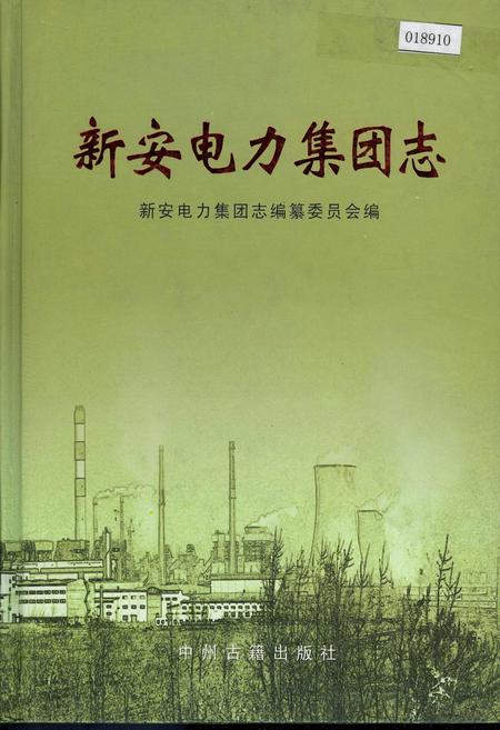 《新安电力集团志》.pdf电子版_河南省志插图 《新安电力集团志》.pdf电子版_河南省志插图