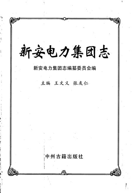 《新安电力集团志》.pdf电子版_河南省志插图1 《新安电力集团志》.pdf电子版_河南省志插图1