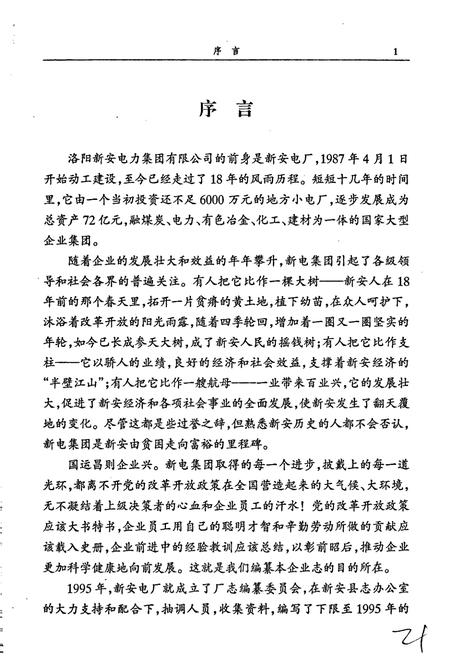 《新安电力集团志》.pdf电子版_河南省志插图4 《新安电力集团志》.pdf电子版_河南省志插图4