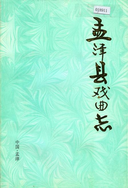 《孟津县戏曲志》.pdf电子版_河南省志插图 《孟津县戏曲志》.pdf电子版_河南省志插图