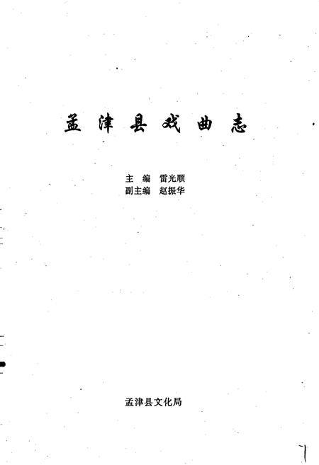 《孟津县戏曲志》.pdf电子版_河南省志插图1 《孟津县戏曲志》.pdf电子版_河南省志插图1
